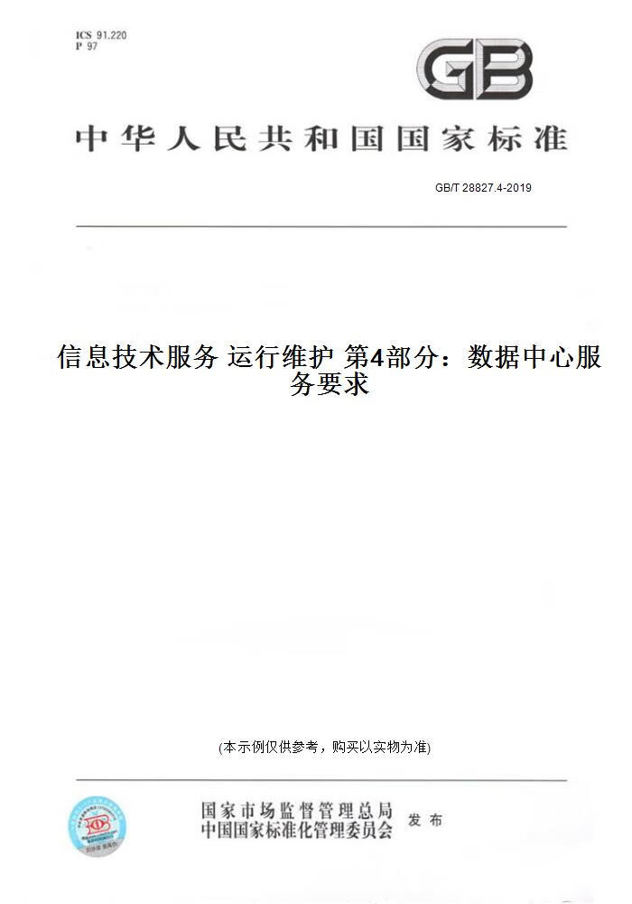 信息技术服务—运行维护—第6部分 应用系统服务要求综述