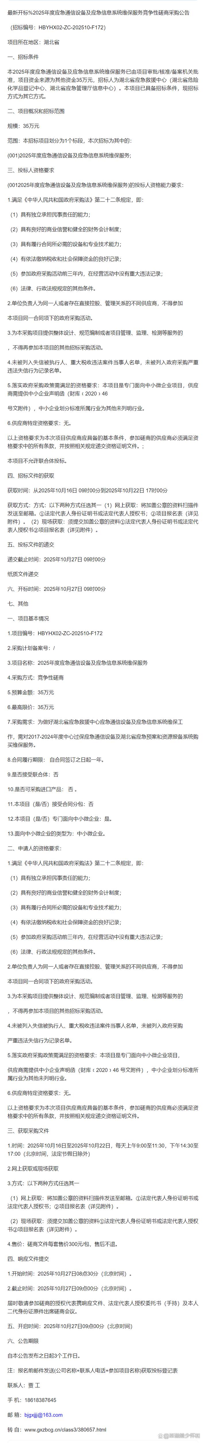 2025年度应急通信设备及信息系统维保服务竞争性磋商公告发布，智慧应急体系建设再提速